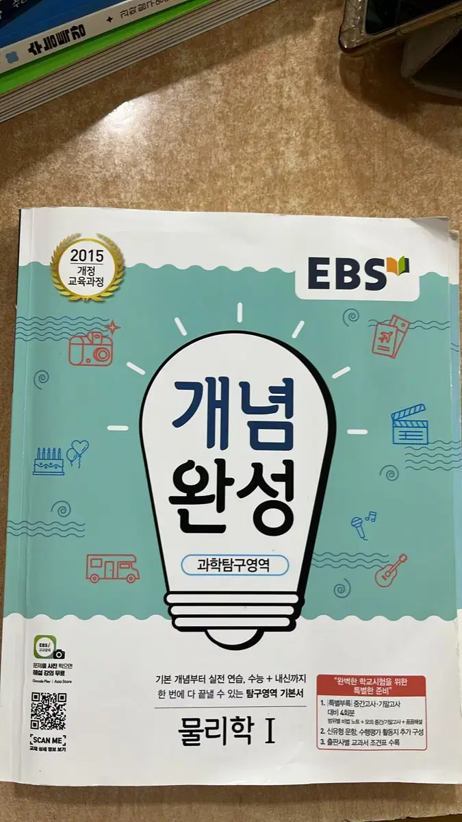 EBS 개념완성 물리학 1 상태 좋음